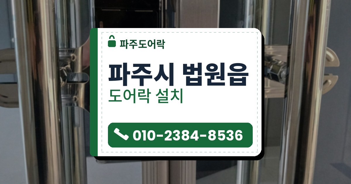 파주시 법원읍 출장 — 유리문에 붙은 검은 도어락 본체의 둥근 지문 자리와 은색 받이판, 유리를 잡는 판