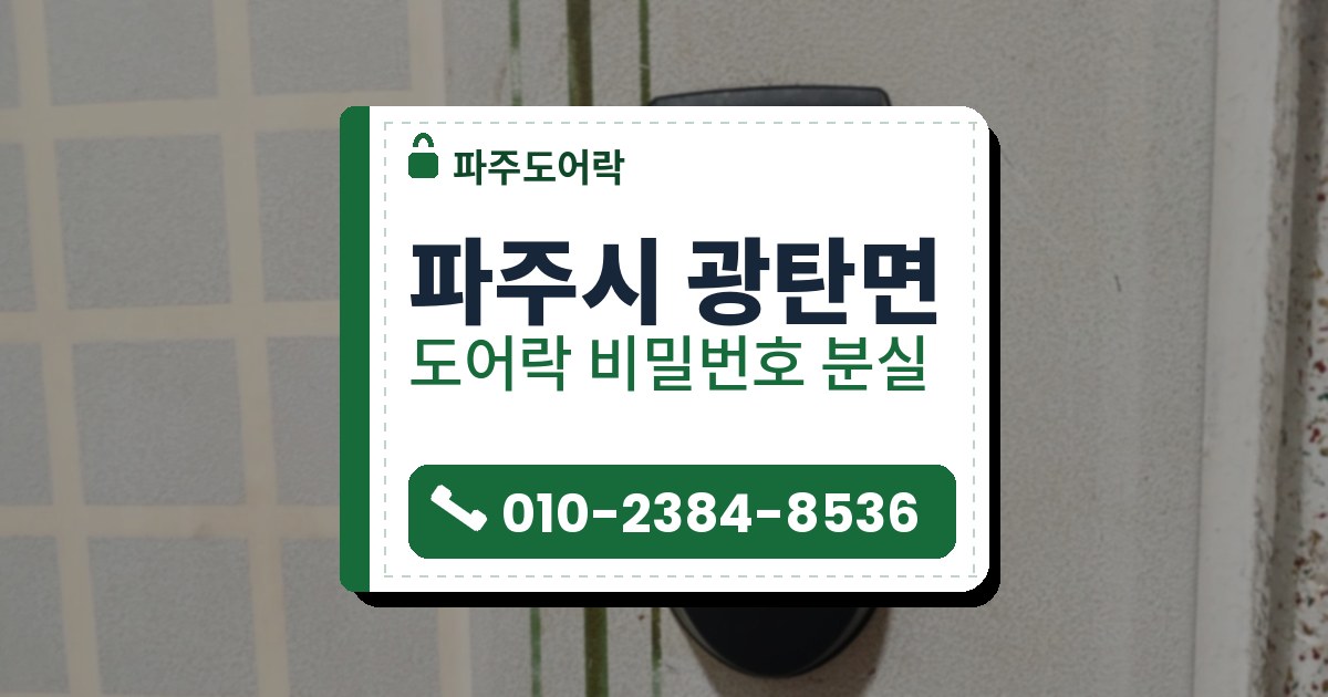 파주시 광탄면 출장 — 초록 세로줄이 있는 베이지 문에 단 매끈한 검은 보조키형 도어락