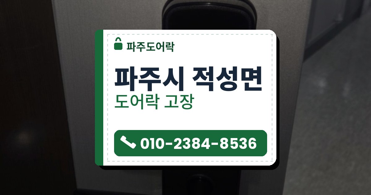 파주시 적성면 출장 — 은회색 결무늬 문에 단 검은 레버형 도어락과 바닥의 흰 포장 틀