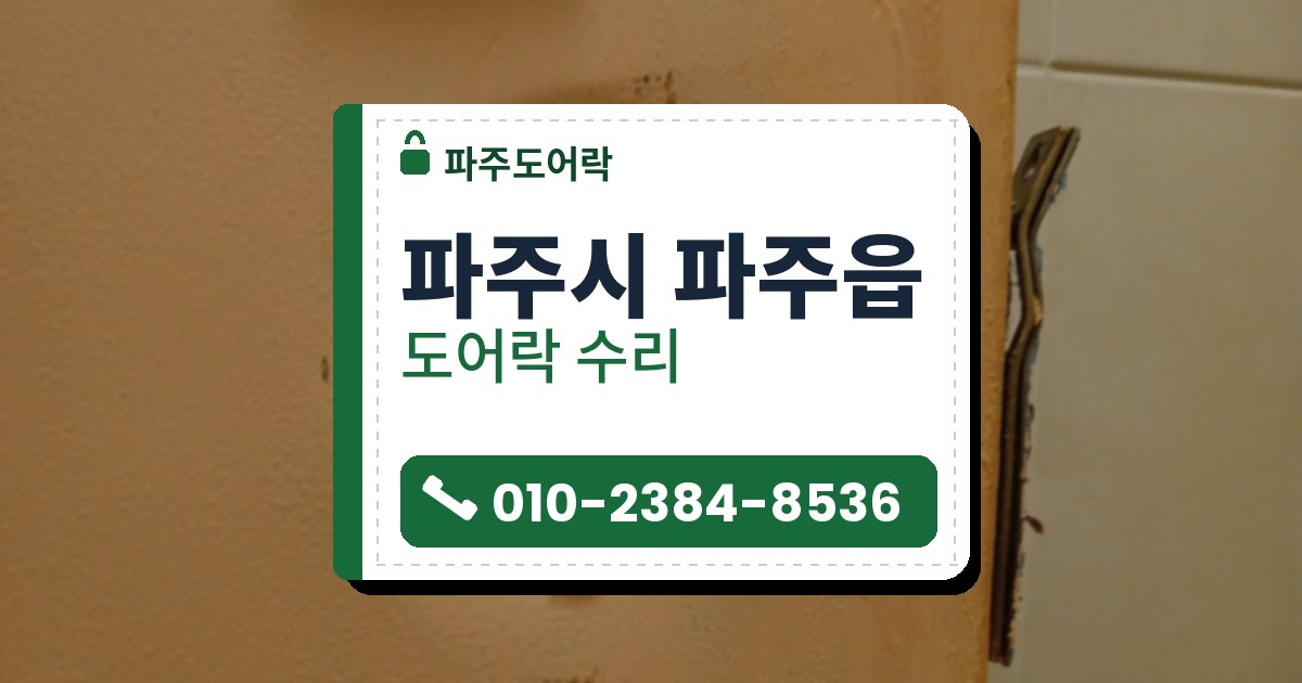 파주시 파주읍 출장 — 살구색 문의 찢긴 둥근 구멍 속 쇠판과 나사, 문 옆면에 휘어진 쇠판