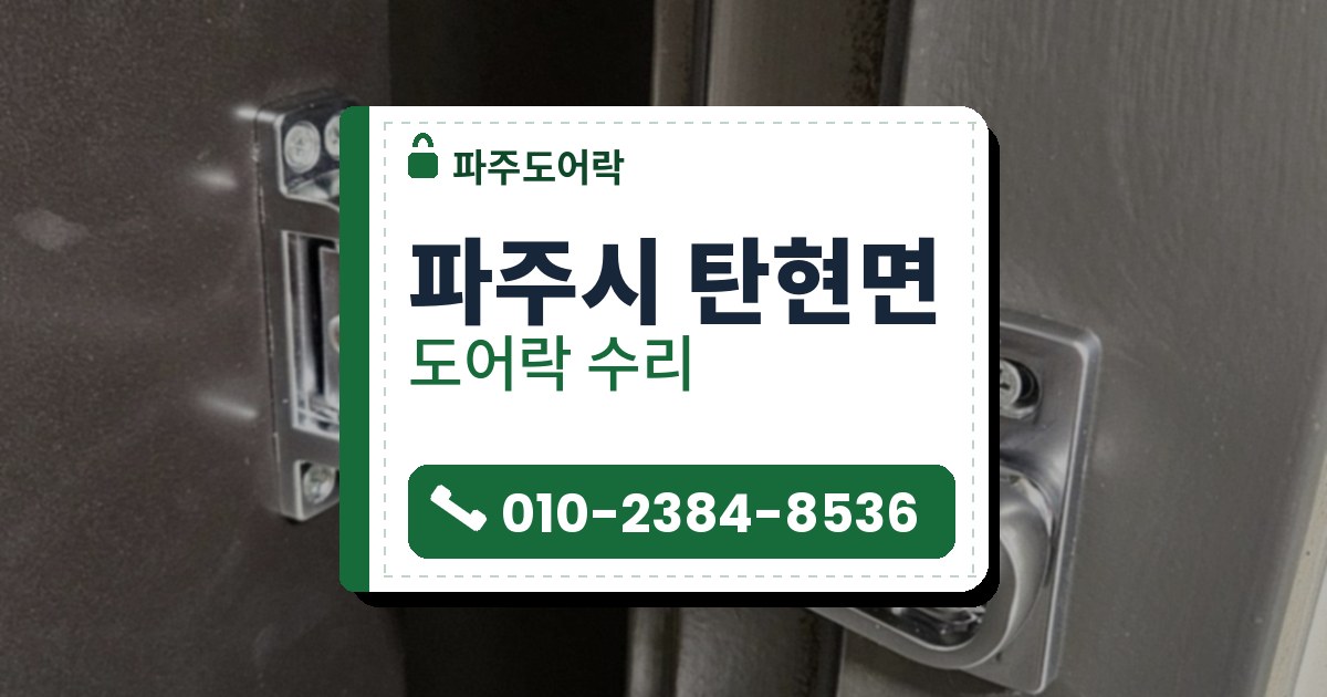 파주시 탄현면 출장 — 어두운 문과 문틀에 단 은색 문 걸이, 왼쪽 아래에 일부만 보이는 도어락