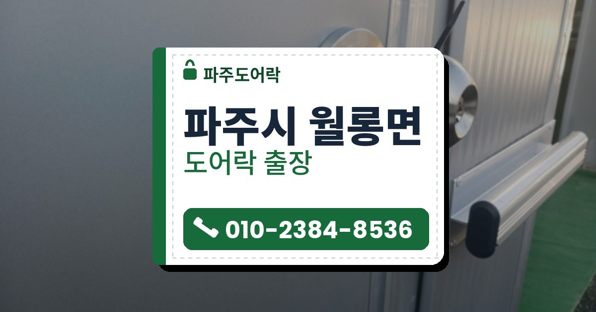 파주시 월롱면 출장 — 은회색 문의 둥근 손잡이와 늘어진 열쇠 묶음, 오른쪽 문에 달린 긴 알루미늄 손잡이 막대